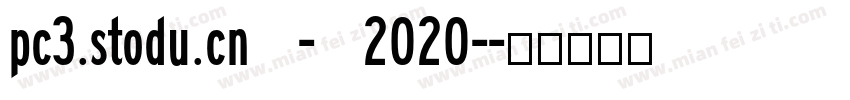 pc3.stodu.cn - 2020-字体转换